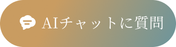 AIチャット