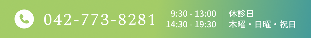 042-773-8281 9:30-13:00 14:30-19:30 休診日：木曜・日曜・祝日