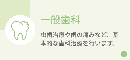 一般歯科