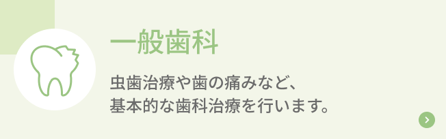 一般歯科