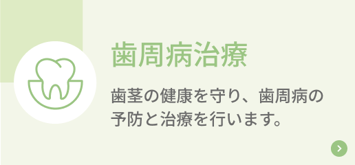 歯周病治療