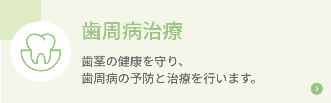歯周病治療