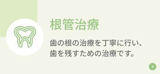 根管治療