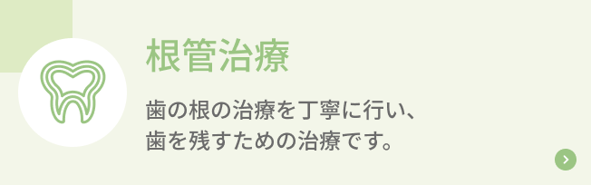根管治療