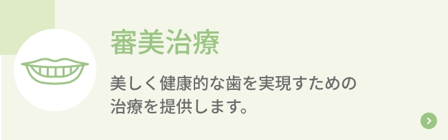 審美治療