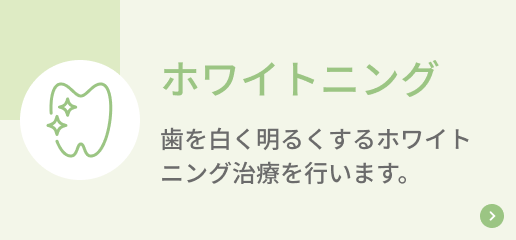 ホワイトニング