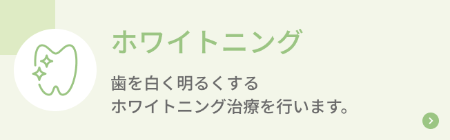 ホワイトニング