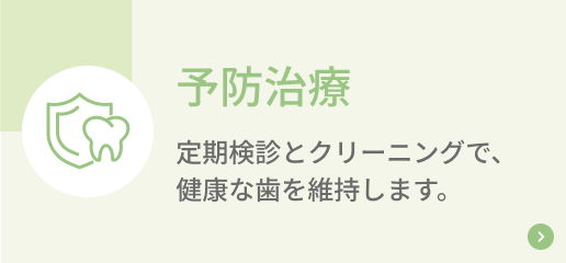 予防治療