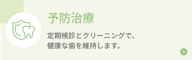予防治療