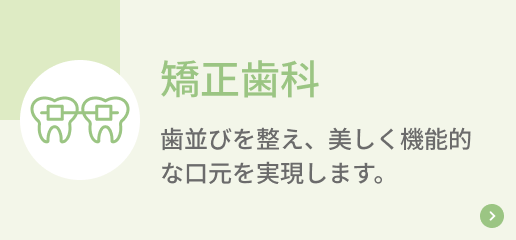 矯正歯科