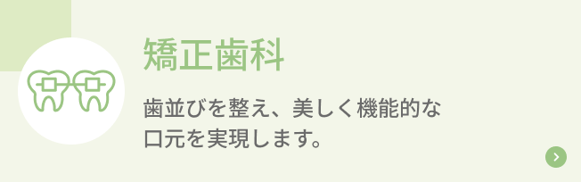 矯正歯科
